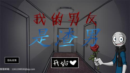 我的男友是渣男正式版