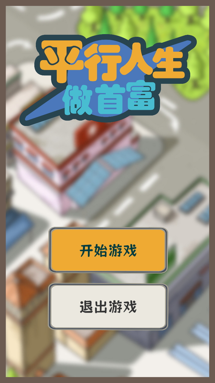 平行人生做首富游戏 1.09.2安卓版