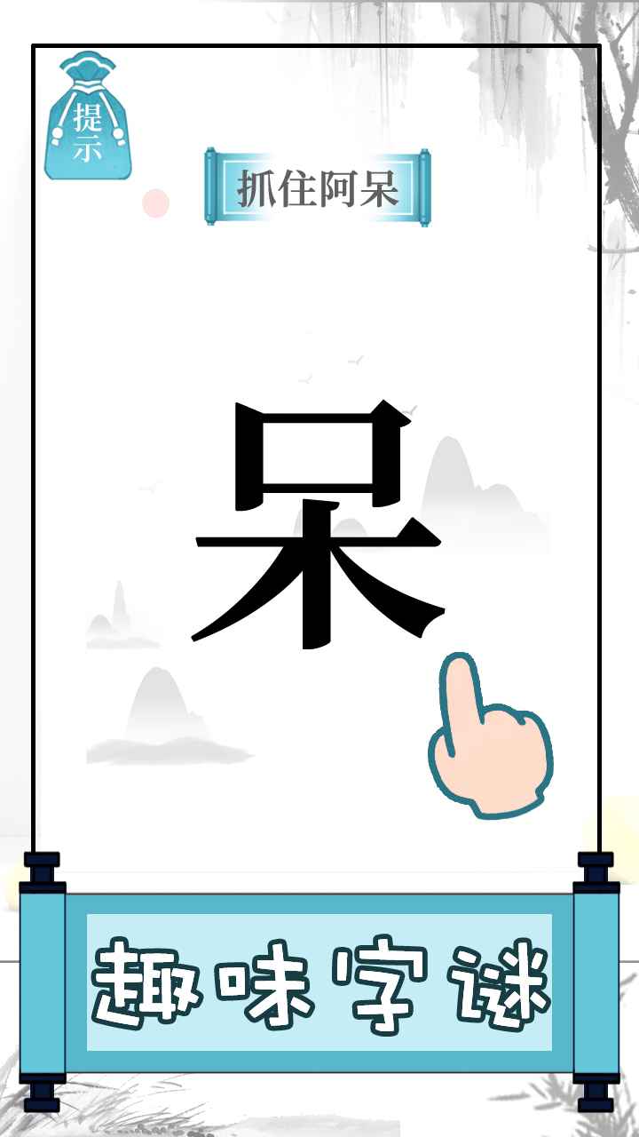 文字的奥妙最新版 1.2安卓版