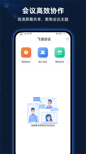飞语会议