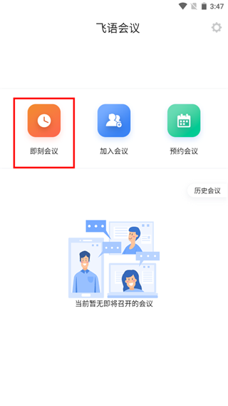 飞语会议