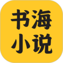 书海小说阅读器