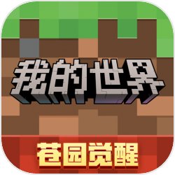 我的世界苍园觉醒