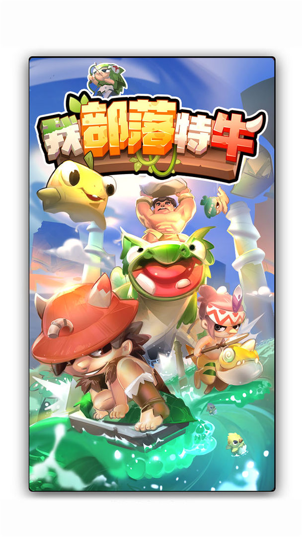 我部落特牛游戏 1.0安卓版