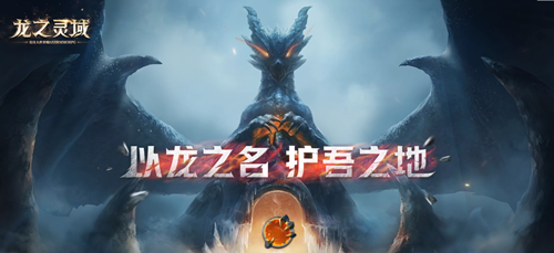 龙之灵域