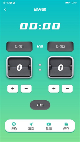 ZQ计分器