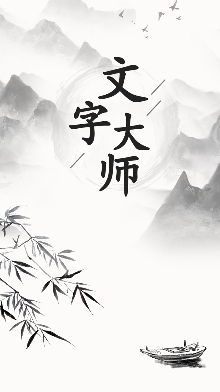文字大师 文字大师