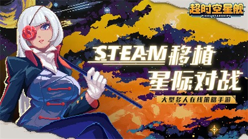 超时空星舰手机版
