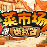 菜市场模拟器