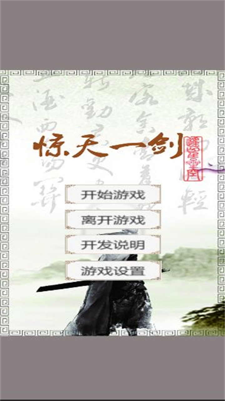 惊天一剑手游 1.900s16安卓版