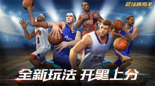 篮球高高手