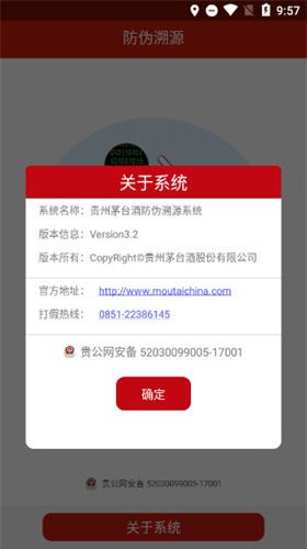 贵州茅台防伪溯源
