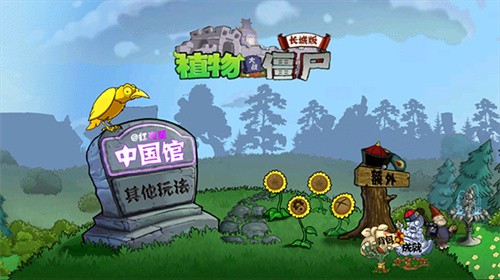 植物大战僵尸中国馆手机版