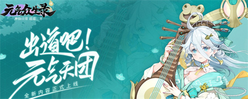 元气众生录