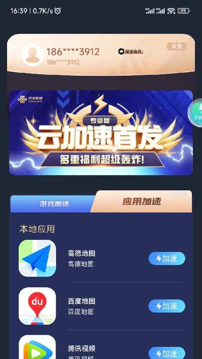 联通加速