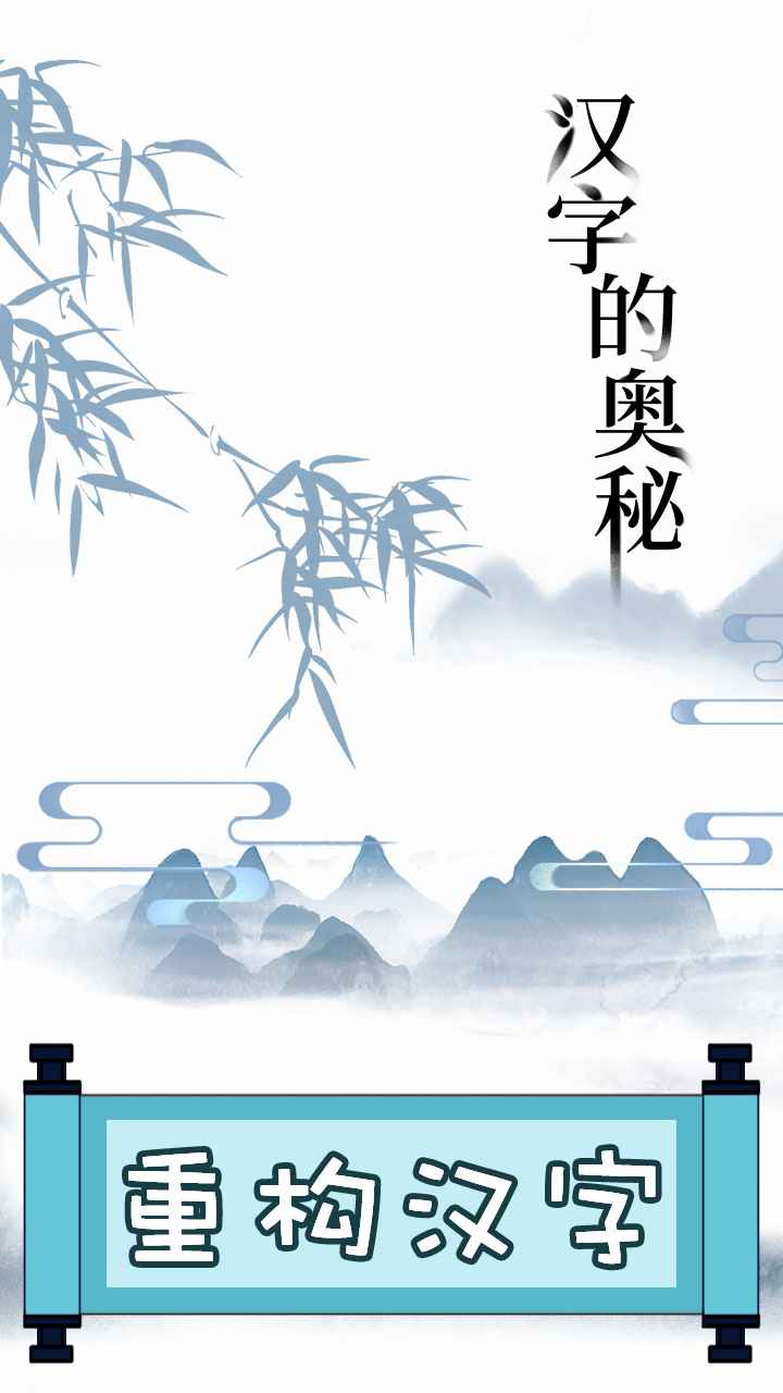 文字的奥妙最新版 文字的奥妙最新版