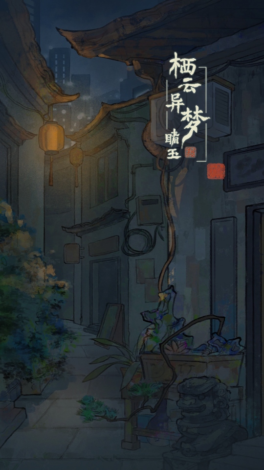 栖云异梦睹玉游戏 1.0.0安卓版