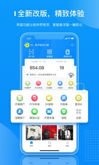 拉卡拉商户通app最新版本 4.8.1安卓版