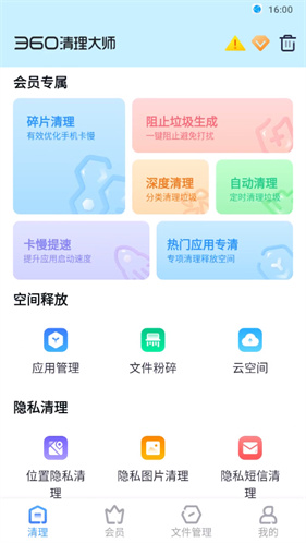 360清理大师免费版