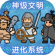 神级文明进化系统游戏 0.0.25安卓版