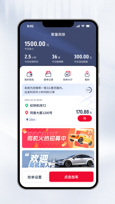 聚量商旅司机端