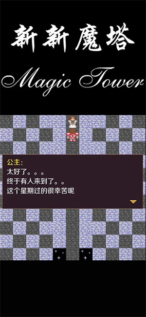 新新魔塔