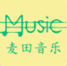 麦田音乐