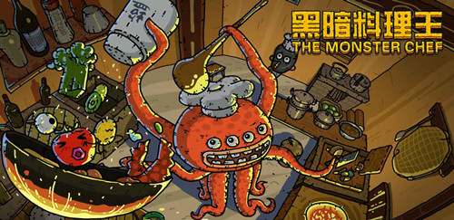 黑暗料理王最新版