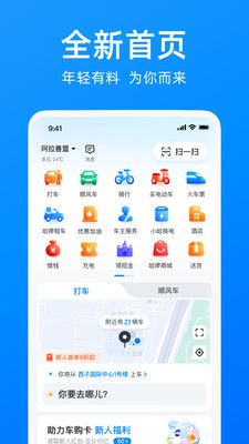 哈啰出行顺风车