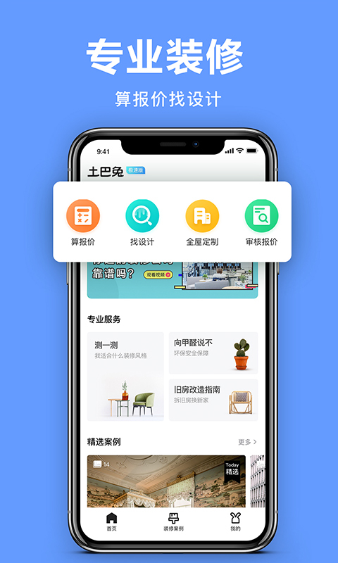 土巴兔装修极速版 7.1.4最新版