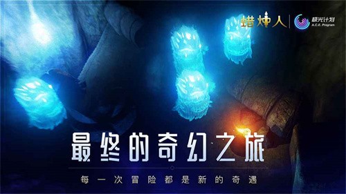 蜡烛人安卓版