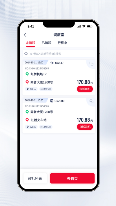 聚量商旅司机端