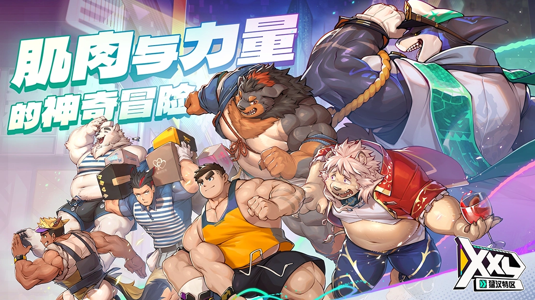 XXL猛汉特区游戏(xxlwoofia) 1.0.0安卓版