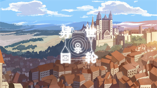 异世轮回录最新版