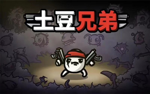土豆兄弟高级版