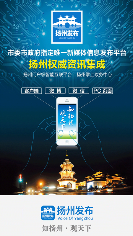 扬州发布手机客户端