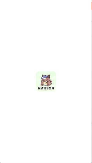 曼波语音生成官方版 1.0安卓版