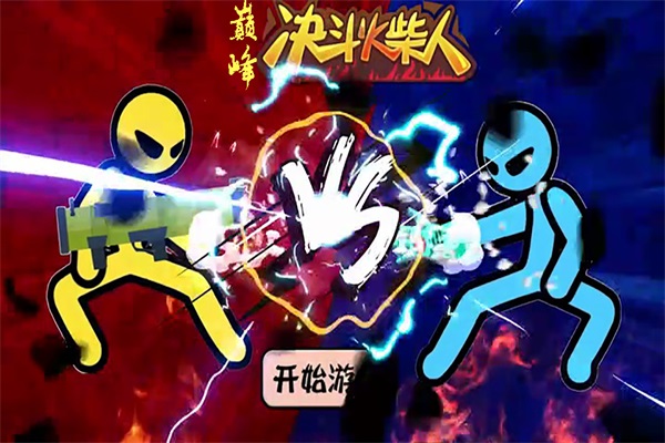 巅峰决斗火柴人 1.4.3安卓版
