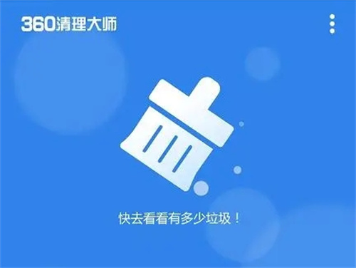 360清理大师极速版
