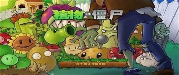 植物大战僵尸1完整汉化版