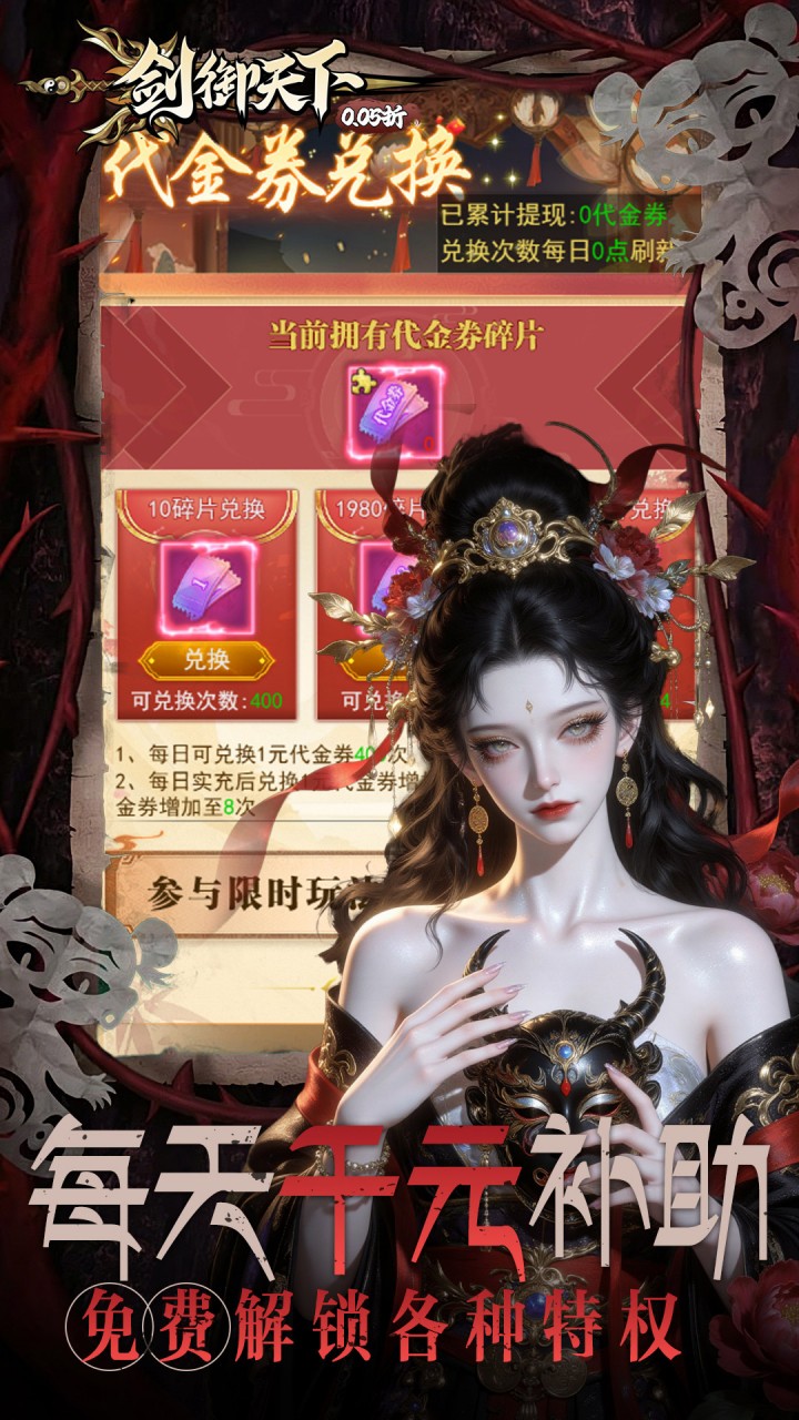 剑御天下0.05折刷千元代金