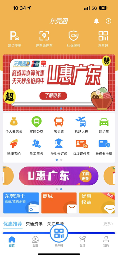 东莞通app