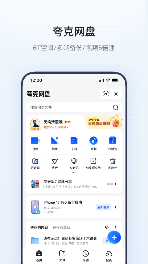 夸克网盘手机版