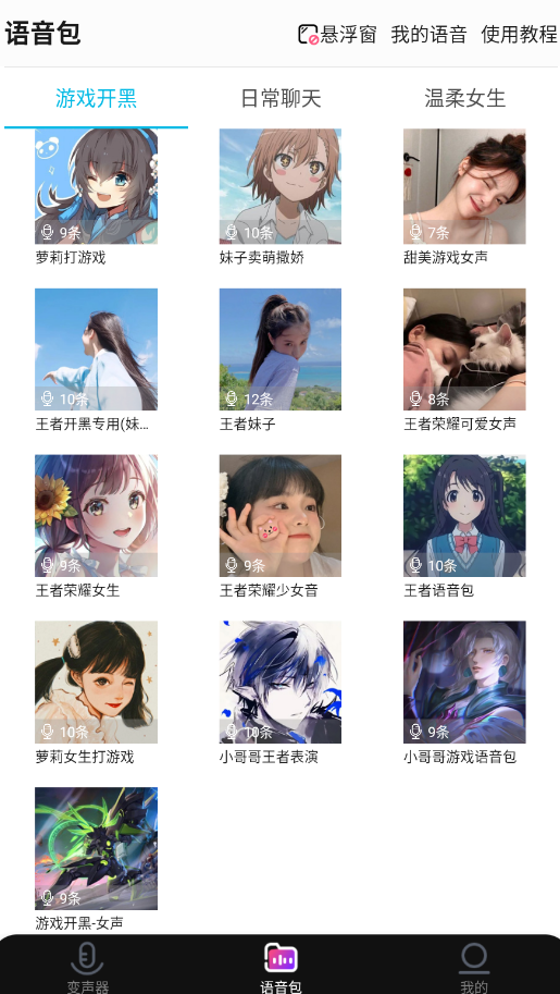 全能变声器语音包app手机版