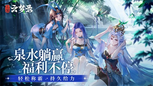 三国云梦录正式版