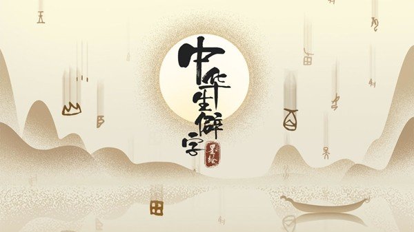 中华生僻字游戏