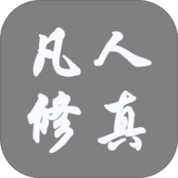 凡人修真