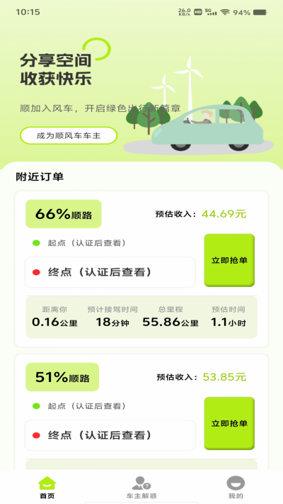 顺风车出行计费