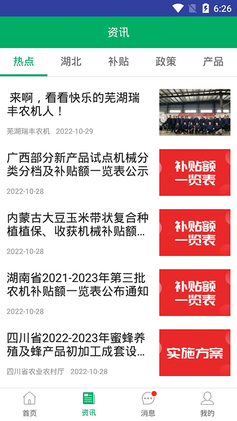 湖北农机补贴APP