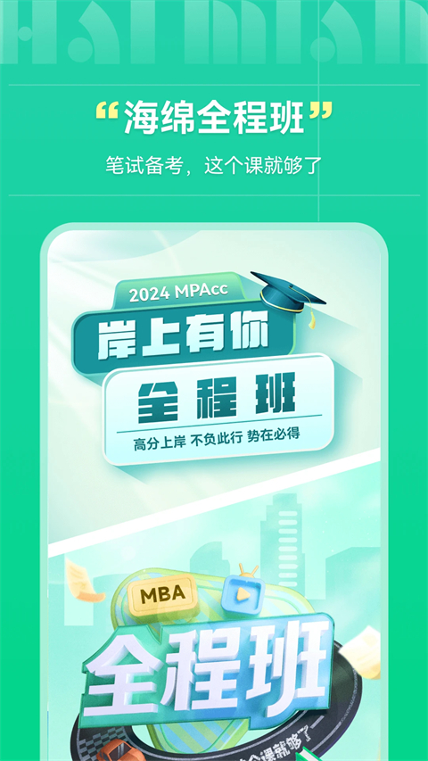 海绵MBA考研APP
